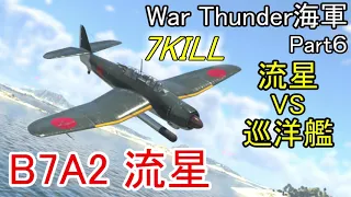 【War Thunder海軍】惑星海戦の時間だ Part6【ゆっくり実況・日本海軍】