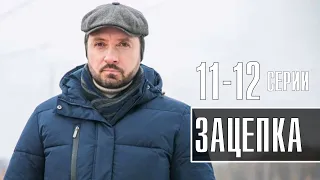 Зацепка 11-12 серия (2022) Детектив // Премьера Россия 1 // Анонс