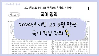 2024년 시행 고3 3월 학평 국어 핵심 강의