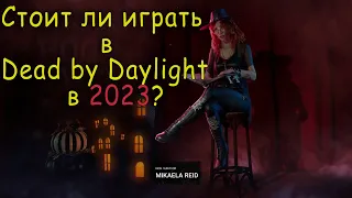 СТОИТ ЛИ ИГРАТЬ В Dead by Daylight В 2023? [ШКОЛА ТУТ]