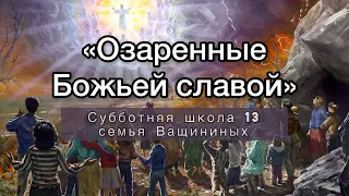 Разбор 13 урока субботней школы: «Озаренные Божьей славой»