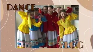 ✨DANCE VLOG//ВЛОГ ТАНЦЕВ//РОШАЛЬ//КОНЦЕРТ🍃