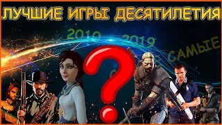 ЛУЧШИЕ ИГРЫ ДЕСЯТИЛЕТИЯ! ДЕСЯТКА САМЫХ-САМЫХ!