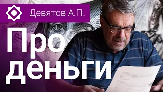 Девятов А.П. «Про деньги» 10-08-2022