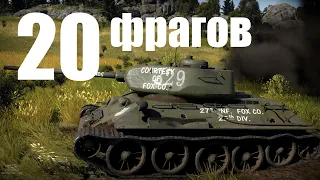 20 фрагов на т 34 85 в War Thunder #warthunder #smailik