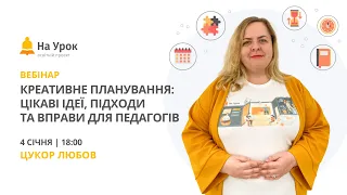 Креативне планування: цікаві ідеї, підходи та вправи для педагогів