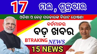Today's morning news/17  May 2024/Odia samachar/Odisha election update/ today odisha breaking news