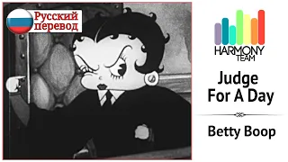 [Betty Boop RUS dub] Judge for a Day [Harmony Team]