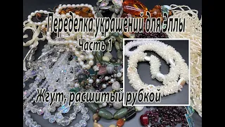 Жгут, расшитый рубкой. Переделка украшений для Эллы. Часть 1.