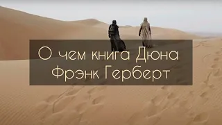 О чем книга Дюна, Фрэнк Герберт