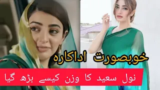 beautiful actress Naval saeed weight gain issue|| naval saeed on jane jahan drama ||