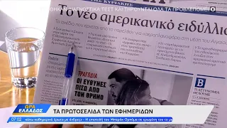 Εφημερίδες 13/08/2023: Τα πρωτοσέλιδα | Ώρα Ελλάδος 13/08/2023 | OPEN TV