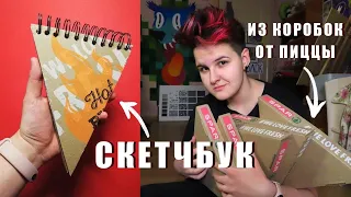 СКЕТЧБУК ИЗ КОРОБОК ОТ ПИЦЦЫ