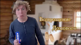 Пацаны вызвали Домового 😳