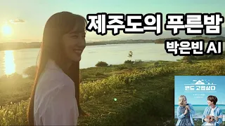 [요청곡] 제주도의 푸른밤 (태연) - 박은빈 AI COVER