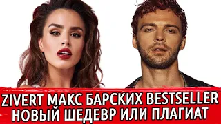 МАКС БАРСКИХ & ZIVERT — BESTSELLER | НОВЫЙ ШЕДЕВР ИЛИ ОЧЕРЕДНОЙ ПЛАГИАТ | РАЗБИРАЕМ КЛИП И ПЕСНЮ