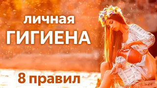 Основные правила личной гигиены человека / Ведические знания / Леонид Тугутов