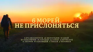 6 морей. Не прислоняться. 18+