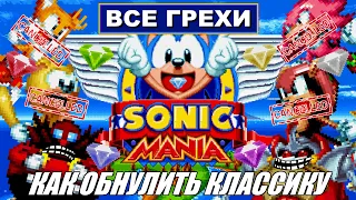 [Rus] Все грехи Sonic Mania [1080p60]