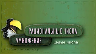 Математика 7 класс // УМНОЖЕНИЕ рациональных чисел. Часть 1. Целые числа