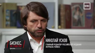 WBC Media. Бизнес по существу: Николай Усков, Forbes