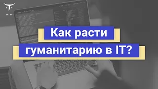 Как расти гуманитарию в IT? // Бесплатный вебинар OTUS