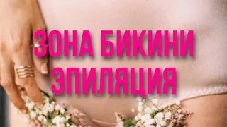 Эпиляция зоны бикини