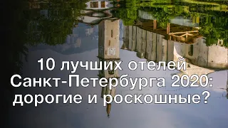 10 лучших отелей Санкт-Петербурга 2020: дорогие и роскошные?