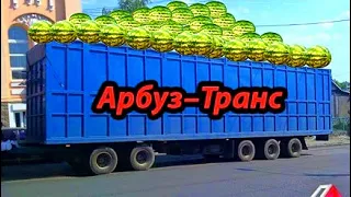 ✅АРБУЗ—ТРАНС 🍉 Скоро на всех дорогах страны. ОНИ НЕ ЗНАЮТ ЧТО ТАКОЕ ПЕРЕГРУЗ. Камазы большегрузы.