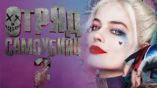 Отряд самоубийц 2. Ожидаемые фильмы 2021