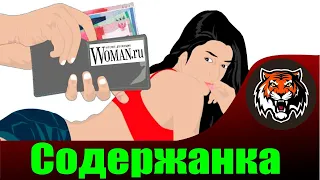 Как Стать Содержанкой (Читаем Woman.ru)