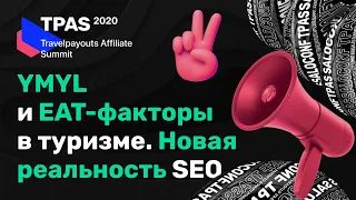 SEO для тревел-проектов в 2021: YMYL и EAT в туристической сфере