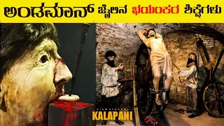 Andaman Jail History | Kalapani Jail | Unknown Facts About World's most Dangerous Jail | VismayaVani