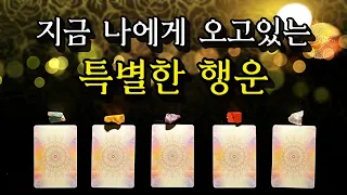 [타로카드] 지금 나에게 오고있는 특별한 행운🧞‍♀