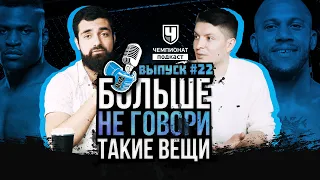 Драма: Нганну vs Ган! Сирил переоценен? О'Мэлли гонит? Федор БОЙ. PFL и Bellator: Мусаси, Макдональд