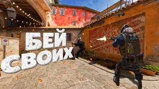 БЕЙ СВОИХ ➼ Counter Strike 2