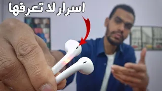 الايربودز واسرارها وحل جميع مشاكلها|airpods