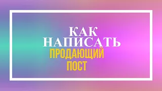 Как написать продающий пост. 2 Варианта