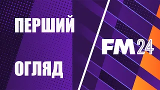 ФМ 24 Перший огляд на УПЛ та всю Україну. Football Manager 2024 Ранний