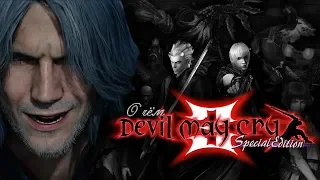 О чем Devil May Cry 3