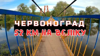 ЧЕРВОНОГРАД: неймовірна краса 52 км велоподорожі #червоноград #chervonograd