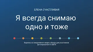 Мне кажется, что я всегда снимаю одно и тоже #почти_психология_для_фотографов