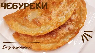 ЧЕБУРЕКИ без глютена🔥 Без яиц. ПП Чебуреки