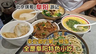 北京琪哥开启安徽第一站，一桌子特色美食，阜阳这城市有点意思