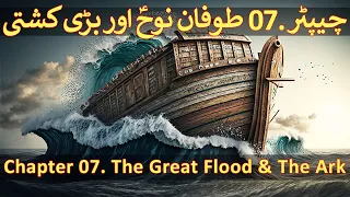 Chapter 07/20 Part 1 - Hazrat Nooh A.S, Toofan E Nooh, Noah's Ark (Idrees, Enoch & The Great Flood)