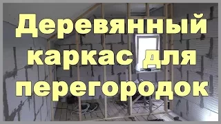 Деревянный каркас для перегородок