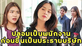 (หนังสั้น) ก่อนเป็นประธาน ปลอมตัวเป็นพนักงานไปลองใจ | JPC Media