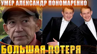 ДОЛГО БОРОЛСЯ С БОЛЕЗНЬЮ // Умер юморист Александр Пономаренко // НЕВОСПОЛНИМАЯ ПОТЕРЯ