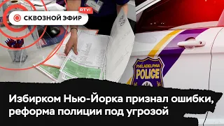 Ошибки на праймериз мэра Нью-Йорка, Tesla вредит природе, возможный провал полицейской реформы