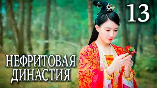 Нефритовая династия 13 серия (русская озвучка), дорама Китай 2016, Noble Aspirations,  青云志
